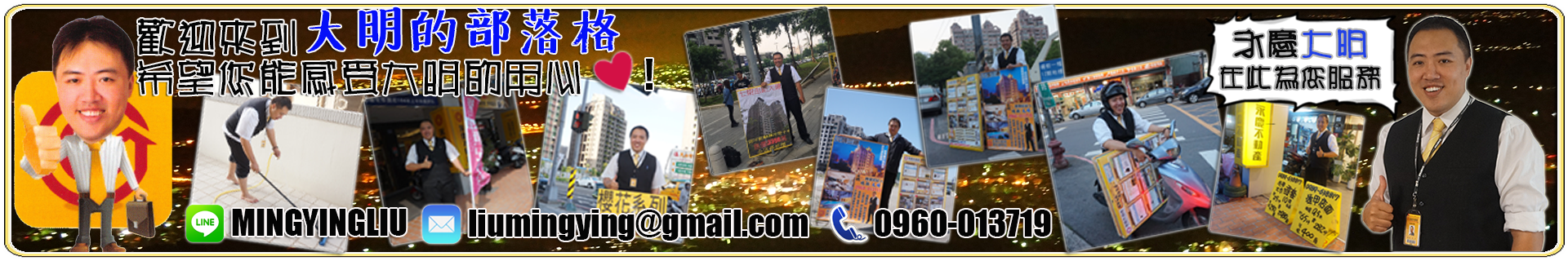永慶大明的部落格・【劉明穎(大明 )】